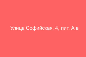 Улица Софийская, 4, лит. А в Санкт-Петербурге