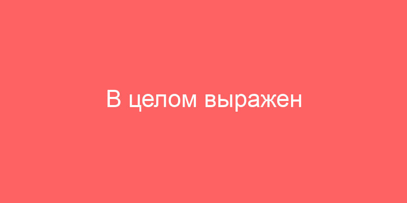 В целом выражен федеральный стандарт оценки «Общие понятия, подходы к оценке (ФСО № 1)» и должно быть определено окончательное значение стоимости имущества