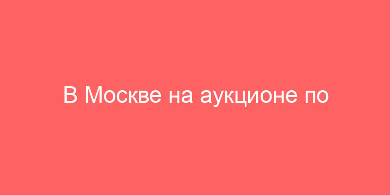 В Москве на аукционе по конфискации можно купить недвижимость и арестованное имущество
