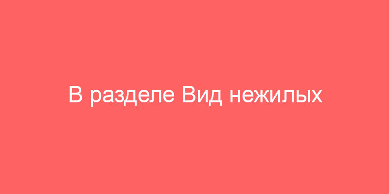 В разделе Вид нежилых помещений (зданий, сооружений) представлены выборка и характеристика арендуемой недвижимости в городском округе Орехово-Зуево Московской области