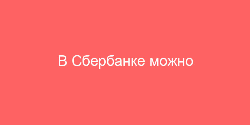 В Сбербанке можно приобрести остановленные автомобили и ипотечные автомобили