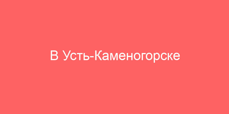 В Усть-Каменогорске продается залоговое имущество и ипотечная база