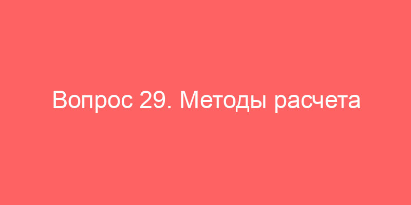 Вопрос 29. Методы расчета рыночной стоимости движимого имущества в рамках Доходного подхода