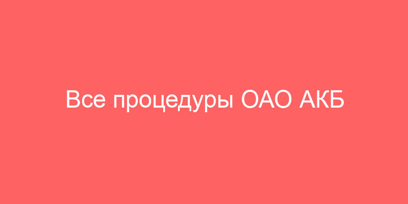 Все процедуры ОАО АКБ "РОСБАНК"