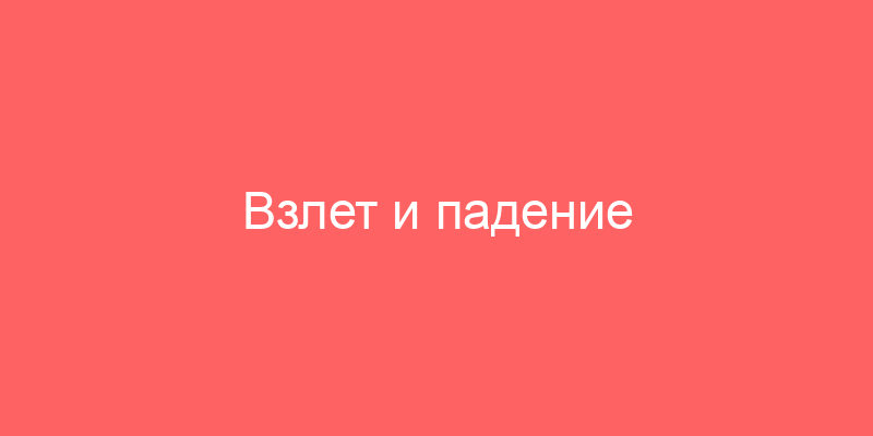 Взлет и падение "Северо-Запада"