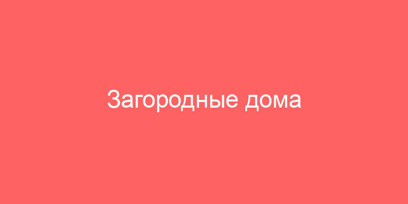 Загородные дома выставлены на торги на банкротство в Подмосковье
