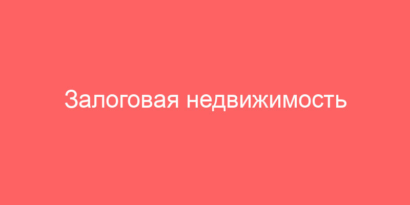 Залоговая недвижимость газпромбанк