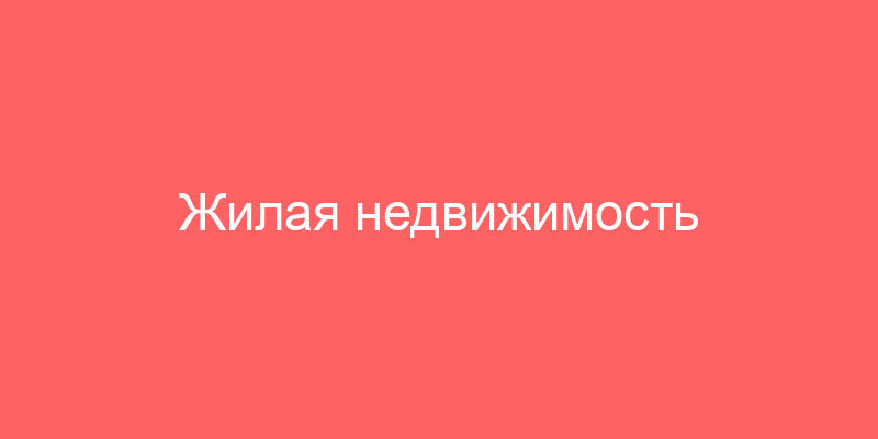 Жилая недвижимость должников в Московской области