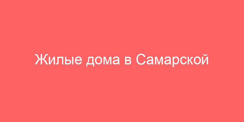 Жилые дома в Самарской области на аукционах