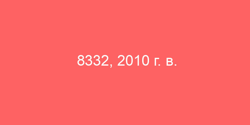 8332, 2010 г. в. идентификационный номер Х89847510АОС8050