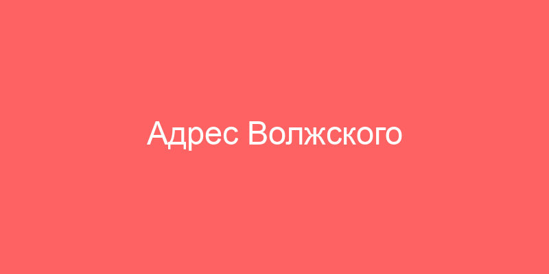 Адрес Волжского Страхового Альянса