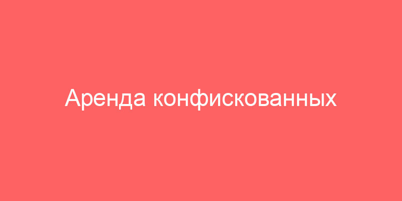 Аренда конфискованных автомобилей и покупка конфискованных и заложенных автомобилей в Москве