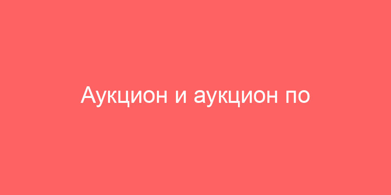 Аукцион и аукцион по банкротству в Москве
7075 аукционов