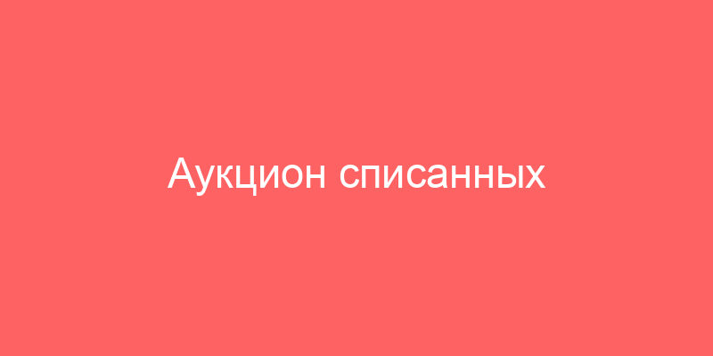 Аукцион списанных автомобилей в россии