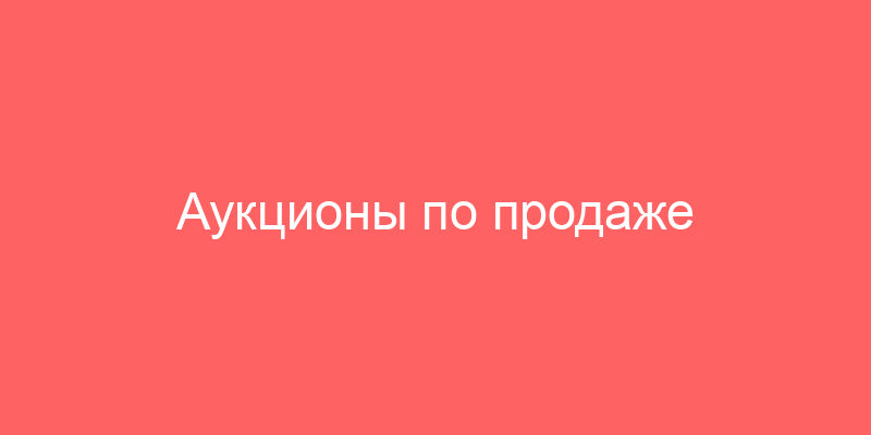 Аукционы по продаже спецтехники в россии бу с пробегом