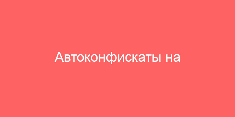 Автоконфискаты на аукционе в Москве. 4690 лотов