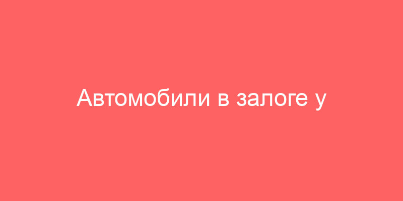 Автомобили в залоге у сбербанка