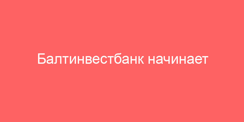 Балтинвестбанк начинает распродавать непрофильные активы