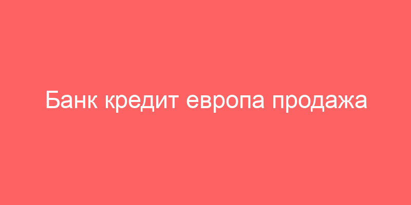Банк кредит европа продажа здания и участка №1 (в залоге у банка АО Кредит Европа (Россия)