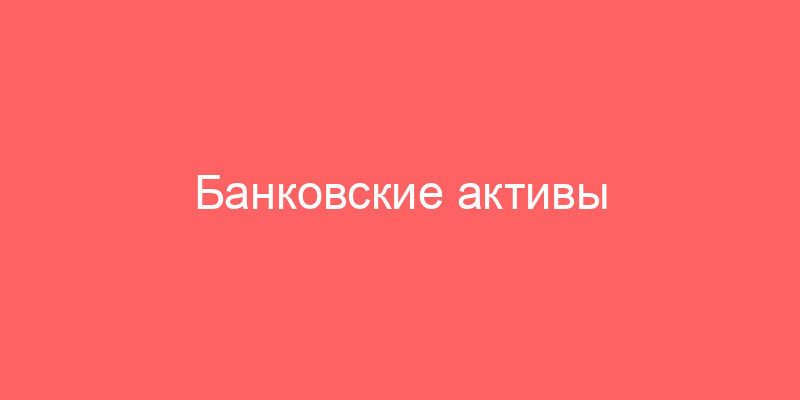 Банковские активы Россельхозбанка и Россельхозбанка в Москве