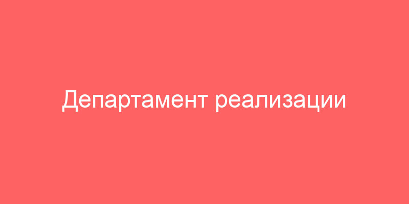 Департамент реализации активов асв и Агентстве