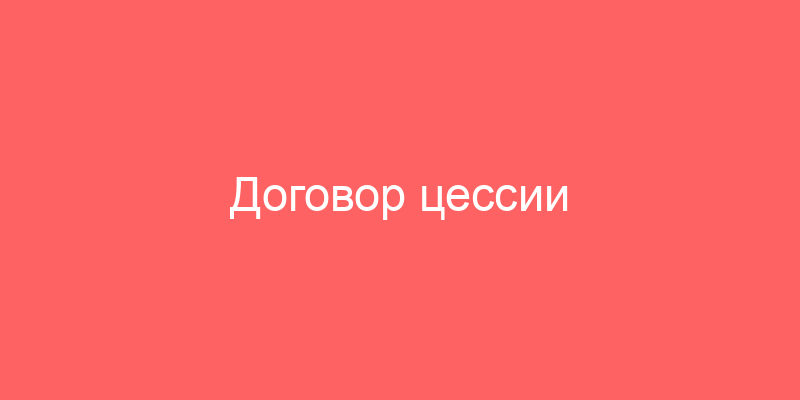 Договор цессии