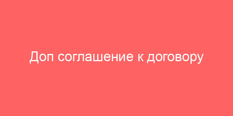 Доп соглашение к договору на субаренду и Соглашение о замене арендатора в договоре аренды