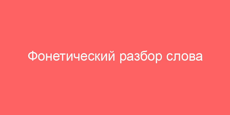 Фонетический разбор слова онлайн