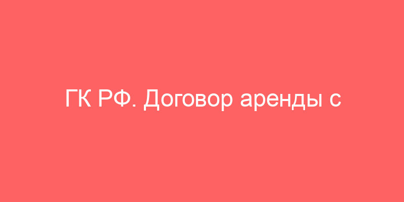 ГК РФ. Договор аренды с двумя арендаторами