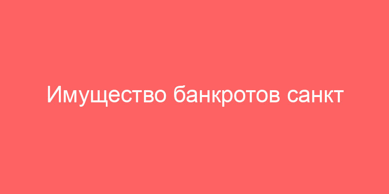Имущество банкротов санкт петербург