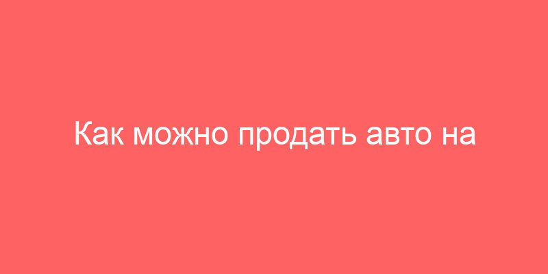 Как можно продать авто на торгах по банкротству?