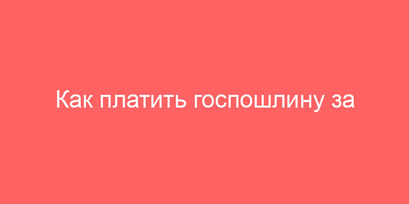 Как платить госпошлину за госрегистрацию купли-продажи или аренды нескольких объектов недвижимости?