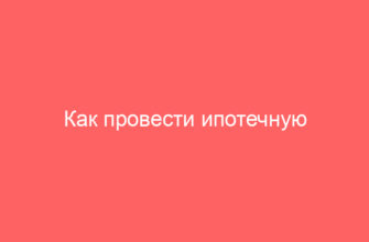 Как провести ипотечную сделку с недвижимостью, которая в залоге у Сбербанка