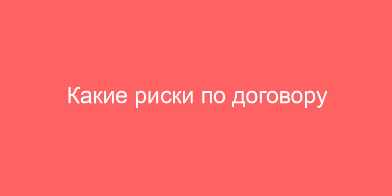 Какие риски по договору субаренды существуют?