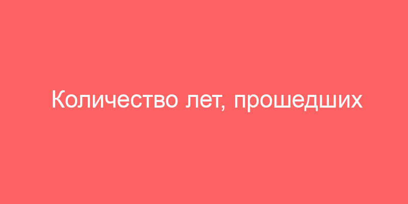 Количество лет, прошедших с момента создания объекта недвижимости и оценочные тесты недвижимости