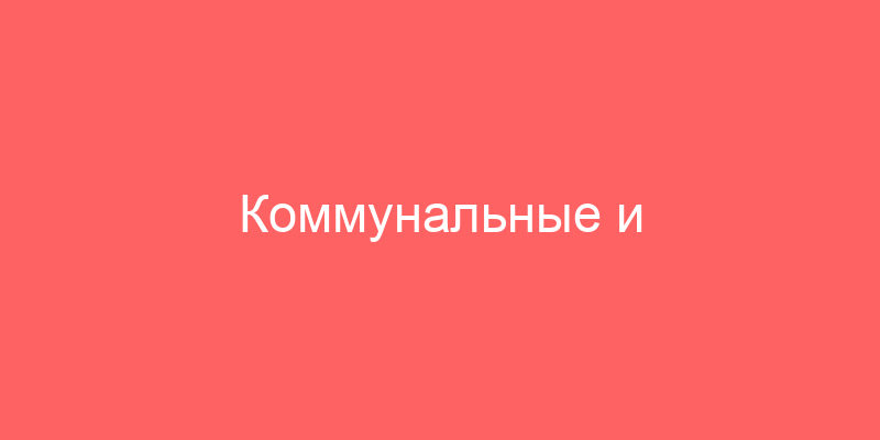 Коммунальные и эксплуатационные расходы по договору аренды. Источник