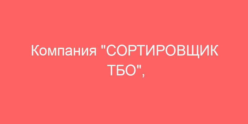 Компания "СОРТИРОВЩИК ТБО", Москва