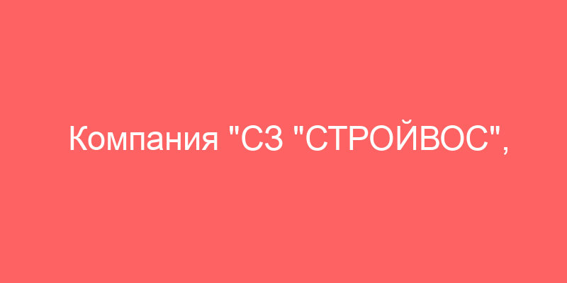 Компания "СЗ "СТРОЙВОС", Москва