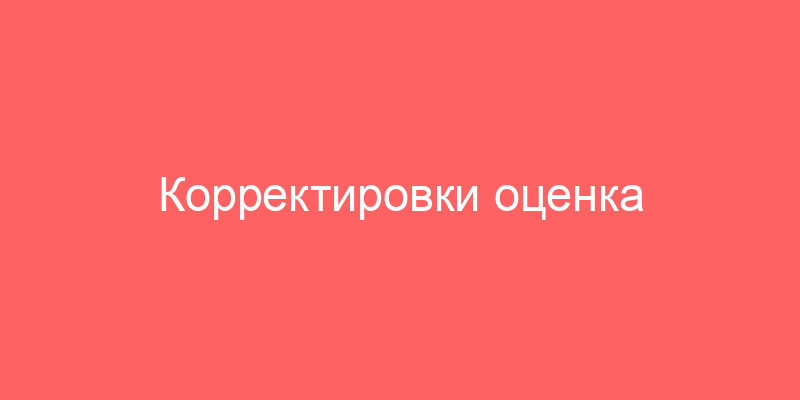 Корректировки оценка жилой недвижимости