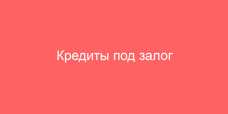 Кредиты под залог недвижимости в Россельхозбанке
