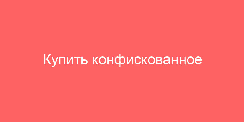 Купить конфискованное оборудование и промышленное оборудование на аукционе по банкротству