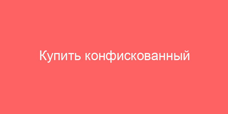 Купить конфискованный официальный сайт и авто у должников в москве