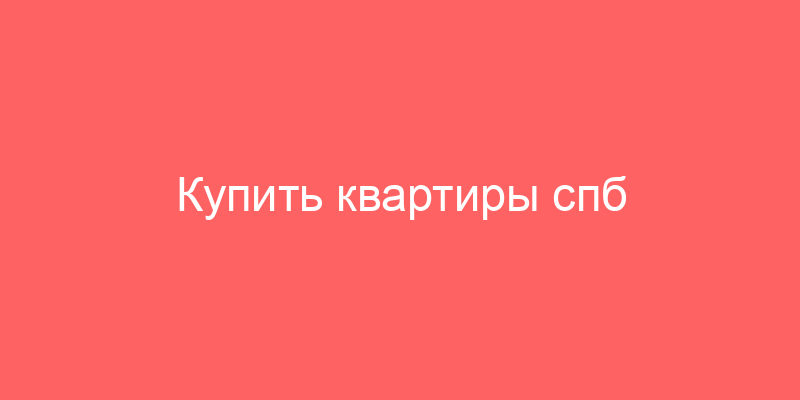 Купить квартиры спб аукцион и Жилая недвижимость с торгов по банкротству