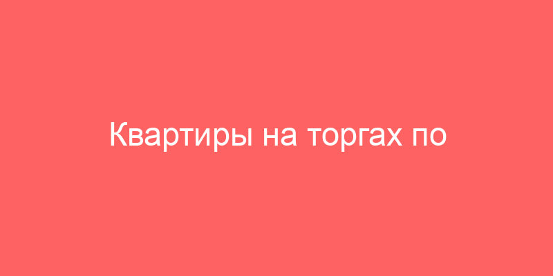 Квартиры на торгах по банкротству