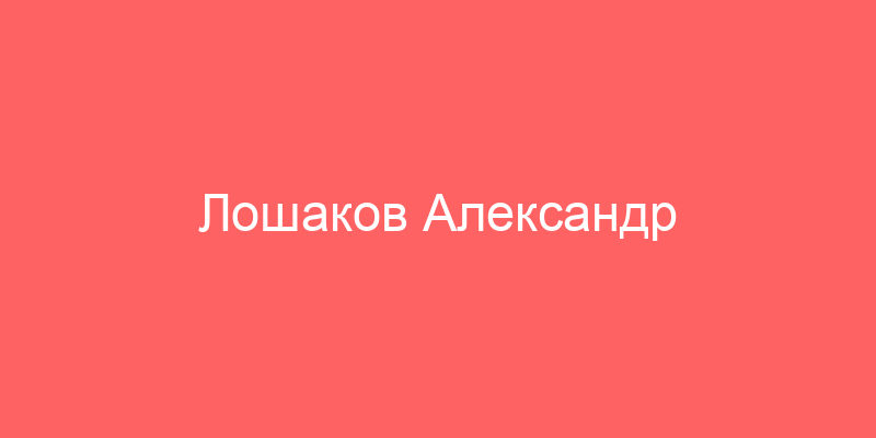 Лошаков Александр Викторович (ИНН 433002327335)