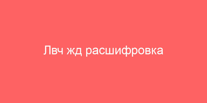 Лвч жд расшифровка