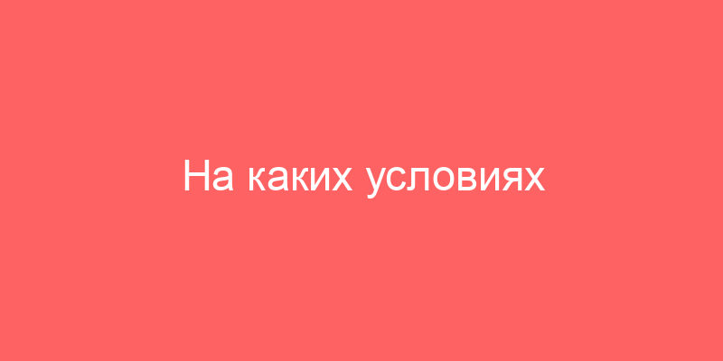 На каких условиях арендодатель не освобождает помещение? Превентивные меры