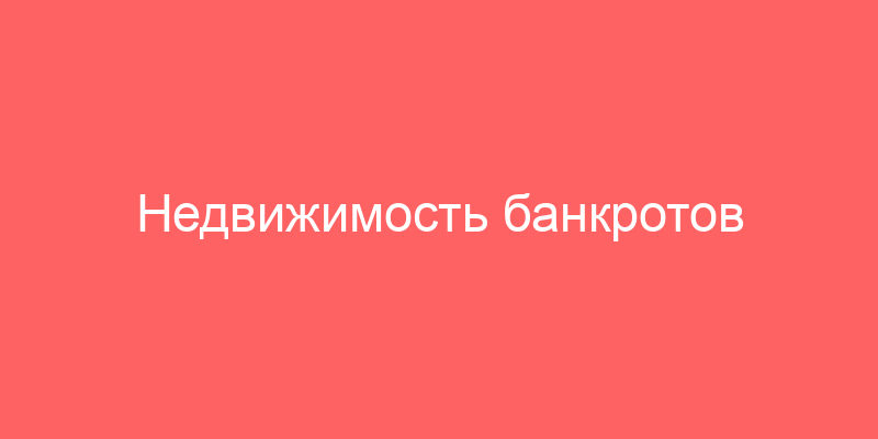 Недвижимость банкротов калмыкия. Торги Республика Калмыкаия