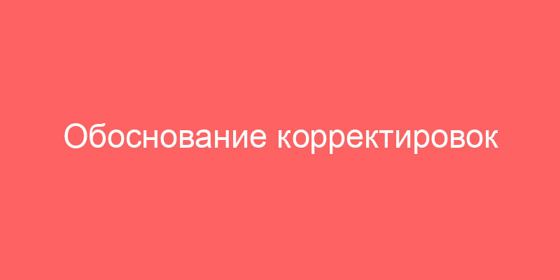 Обоснование корректировок
