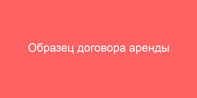 Образец договора аренды здания и земельного участка, на котором расположено здание. Здание не может быть передано в субаренду. Договор заключается между юридическими лицами